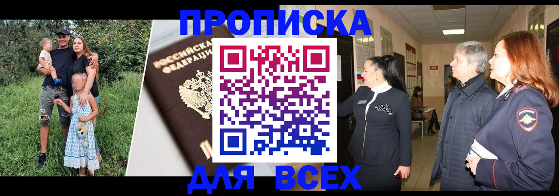 прописка штамп в Высоковске